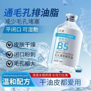 B5毛孔细致精华液保湿去黑头闭口粉刺收敛紧致毛孔湿敷爽肤水