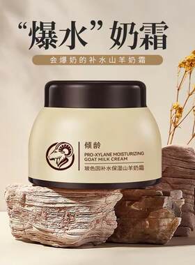 小红书爆款山羊奶霜一抹爆奶珠面霜玻色因补水芮保湿度山羊奶霜