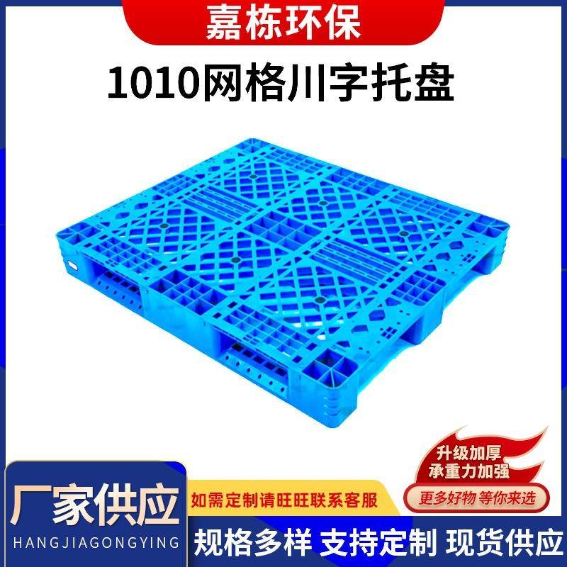 厂家1010网格川字塑料托盘物流用塑蓝色塑胶垫板