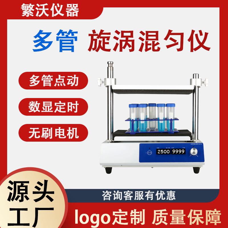 多管旋涡混匀仪数显定时涡旋仪实验室振荡器多功能混合仪器混匀器