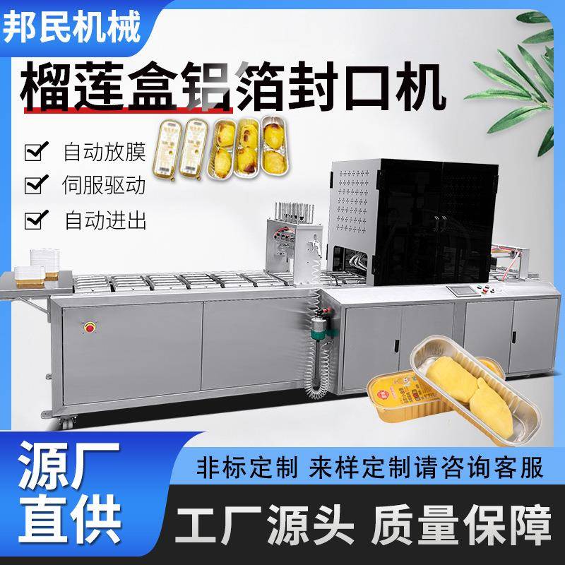 烤芝士榴莲铝箔盒封口机自动落杯大型商用全自动片膜锡纸盒封盖机