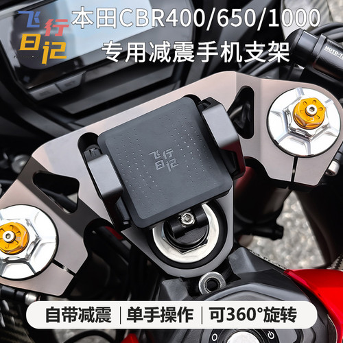 本田CBR400/650/1000专用手机架