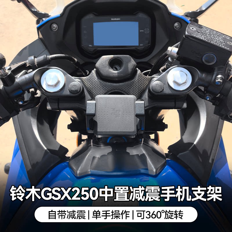 适用铃木GSX250摩托车铝合金中置减震手机支架可旋转防震防抖导航