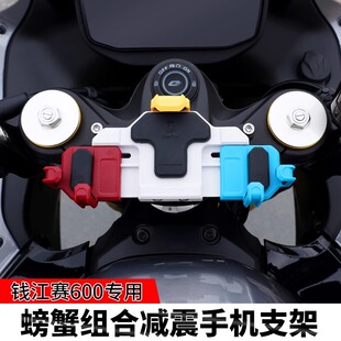 QJ赛600亮剑版摩托车减震手机支架五匹螃蟹导航防震架中置无线充