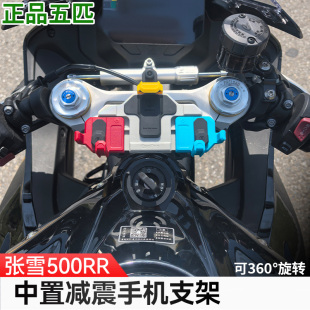 适用于张雪500RR五匹摩托车中置减震手机支架防抖导航架无线充电