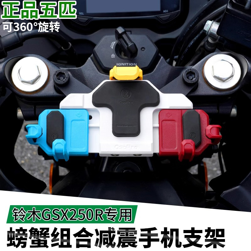 GSX250专用减震手机支架