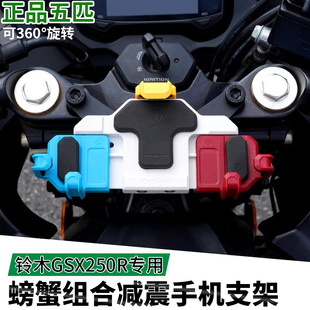 适用铃木GSX250R五匹摩托车减震手机架中置螃蟹彩色导航架无线充