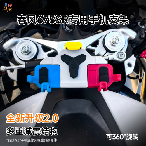 春风675SR专用减震手机架