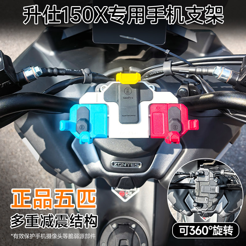适用升仕150X五匹摩托车螃蟹减震手机支架中置压码防震导航支架