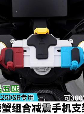 春风250SR/FUN摩托车减震手机支架五匹螃蟹彩色导航防震架无线充