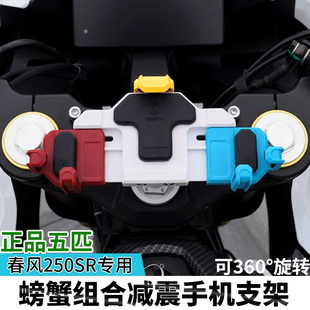 春风250SR/FUN摩托车减震手机支架五匹螃蟹彩色导航防震架无线充