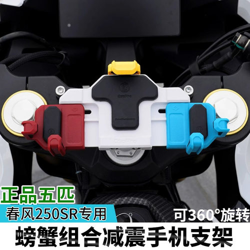 春风250SR专用减震手机支架