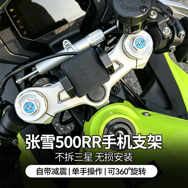 张雪500RR专用手机支架无损安装