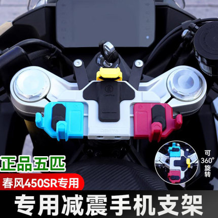 春风450SR/S摩托车五匹螃蟹减震手机支架中置可旋转导航防震防抖