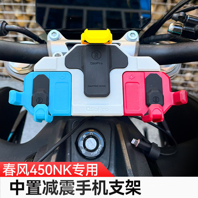 适用春风450NK摩托车五匹螃蟹减震手机支架中置可旋转导航防震架