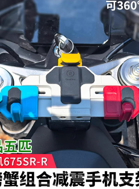 春风675SR五匹摩托车减震手机支架彩色可旋转中置导航防震无线充