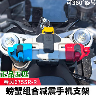 春风675SR五匹摩托车减震手机支架彩色可旋转中置导航防震无线充