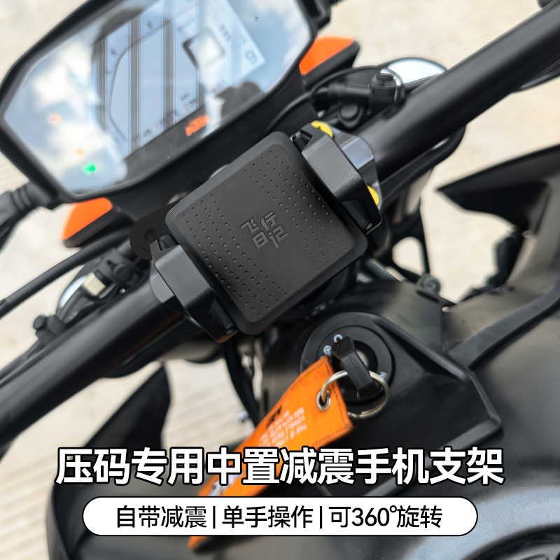 摩托车压码款中置手机支架