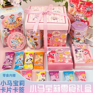 小马宝莉零食大礼包儿童生日礼盒送女孩女生朋友幼儿女童节日礼物