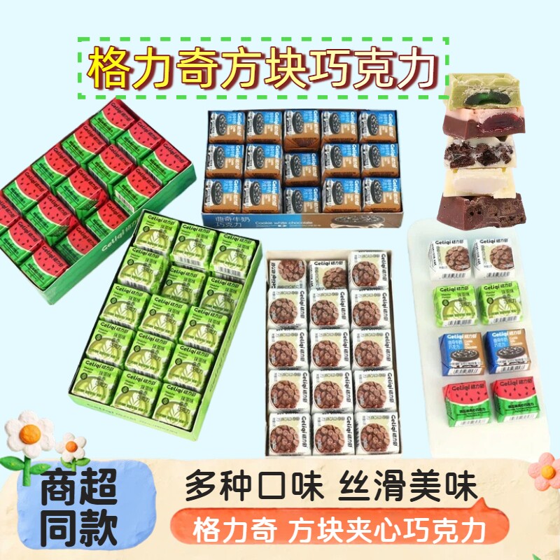 格力奇方块夹心巧克力曲奇白巧克力牛奶抹茶西瓜味纯可可脂零食