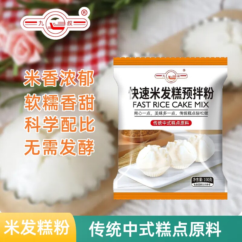 九叔米发糕粉家用自制发糕早餐米发糕专用粉米发糕自发米糕预拌粉