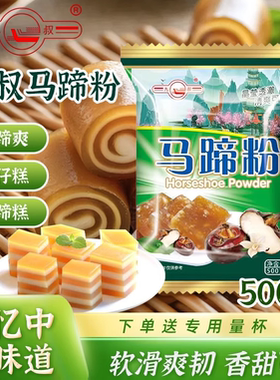 九叔马蹄粉正宗马蹄糕粉砵仔糕粉专用粉椰浆千层糕纯正荸荠粉500g