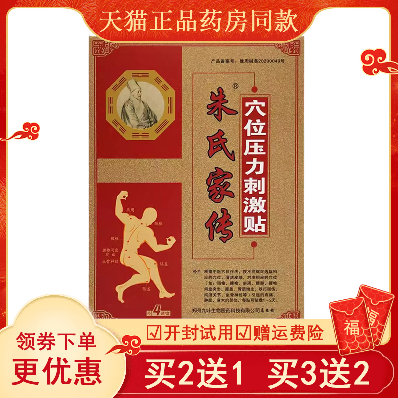 买2送1】正品朱氏家传医用冷敷贴4贴颈肩腰腿痛风湿关节膝盖疼痛