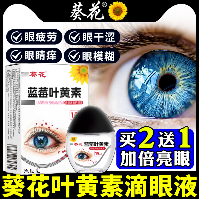 抖音同款】葵花篮莓叶黄素滴眼液黑盖成人儿童眼睛官方正品旗舰店