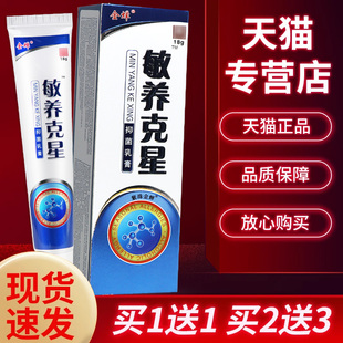 【正品保障 买5送3】金蝉敏痒克星抑菌乳膏 外用敏养克星草本软膏