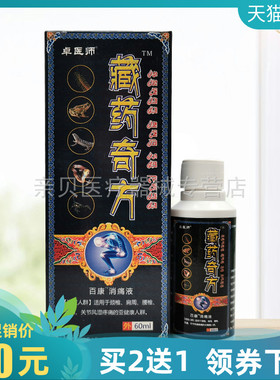 买2送1/3送2】卓医师藏药奇方百康消痛液60ml喷剂