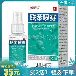 买2送1/5送4】苗师医太联苯喷雾30ml
