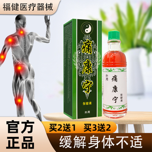 【正】痛康宁保健液20毫升 龙脑防风红花伸筋草薄荷脑干姜肉桂