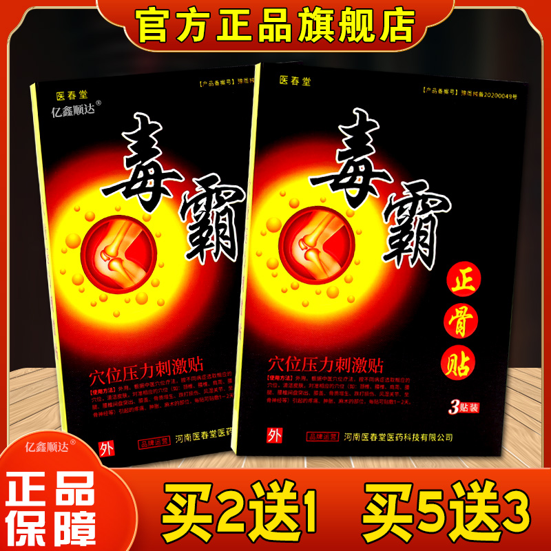 毒霸正骨贴医春堂3贴装颈肩腰腿疼痛关节疼痛软组织膏正品旗舰店