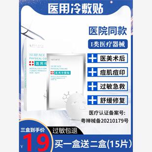 医用冷敷贴旗舰店医美术后水光针晒后修复非面膜消炎敏感肌补水