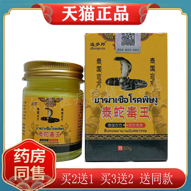 【2盒93元，买5送4】正品 选多邦泰蛇毒王乳膏50g/盒皮肤型