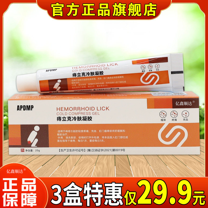 APDMA痔立克冷肤凝胶2适用痔疮肿涨疼痛肛门坠胀缓解充血混合痔霜