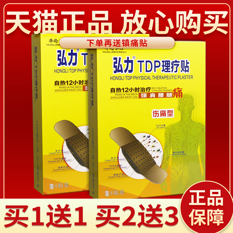 【天猫正品 买1送1】华伦弘力弘力TDP理疗贴4贴/盒 皮肤外用敷贴
