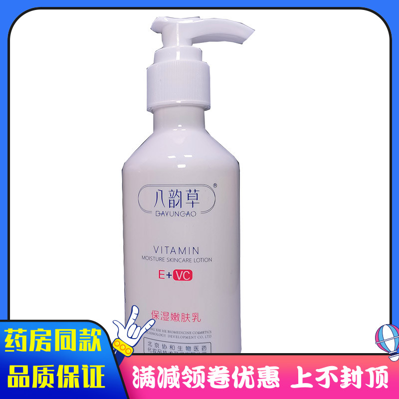 八韵草维生素E+VC保湿靓颜嫩肤乳保湿润肤乳面霜