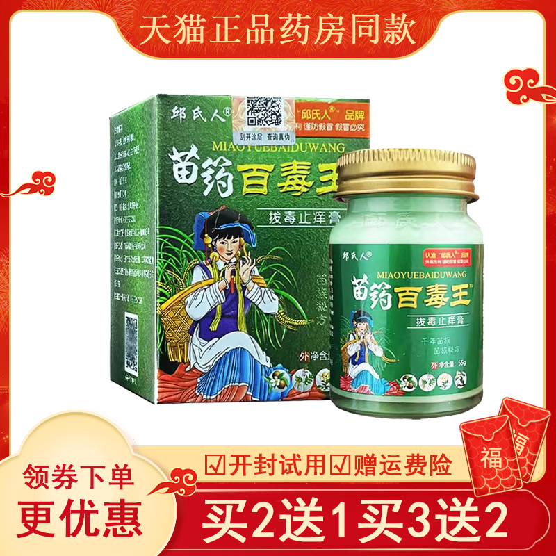 邱氏人苗药百毒王旗舰店正品皮肤瘙痒抑菌蚊虫叮咬消肿拔毒止痒膏