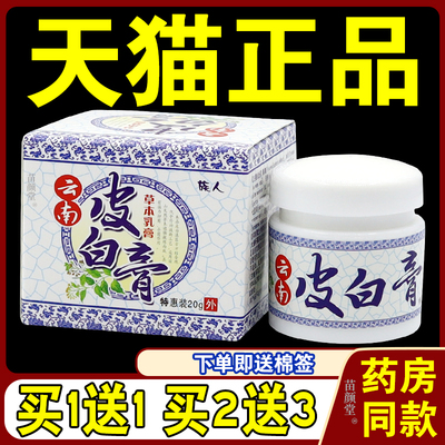 云南皮白膏草本乳膏【买1送1买2送3】族人白皮膏皮肤痒抑菌软膏