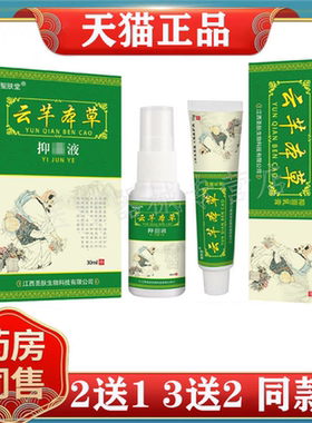【买2送1 买3送2】正品 圣肤堂云芊本草抑菌乳膏15g+喷剂30ml