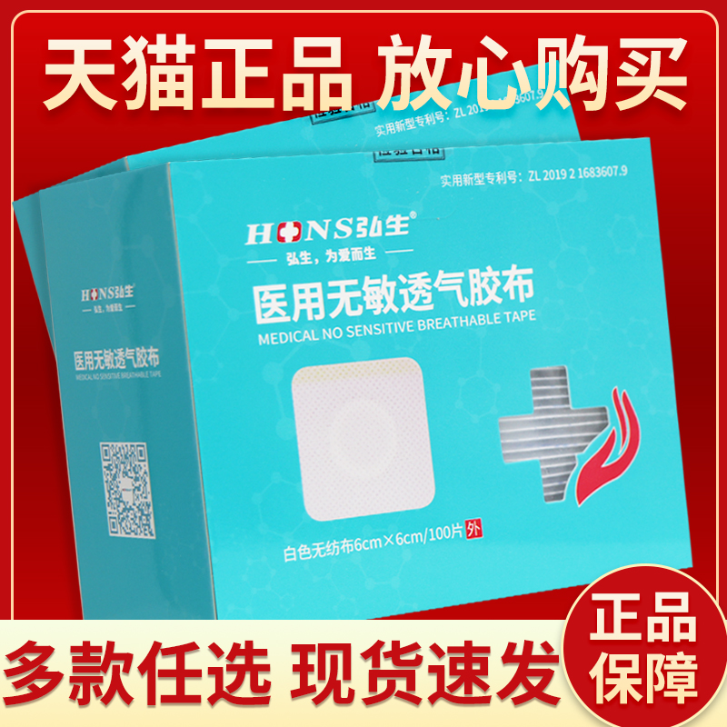 【正品保障 多款任选】弘生医用无敏透气胶布50片100片透气胶布