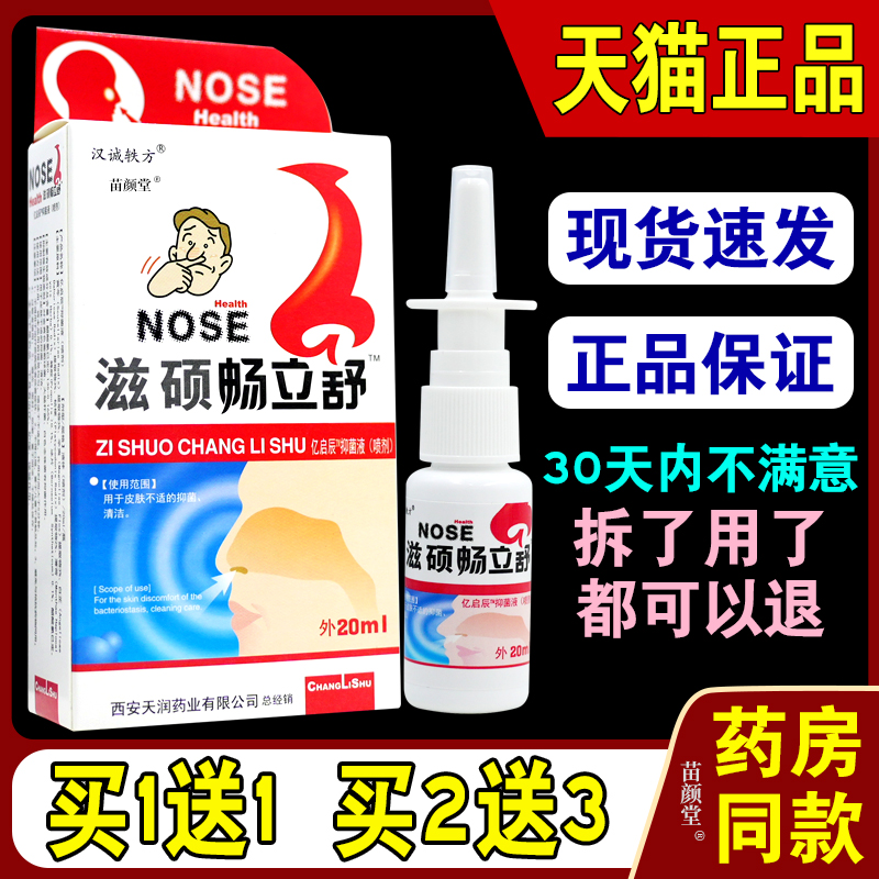 汉诚轶方滋硕畅立舒抑菌喷剂一分钟濞通鼻轻松喷必通濞琰舒宁