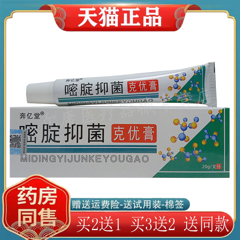 【3支44元】奔亿堂嘧啶抑菌克优膏20g/支