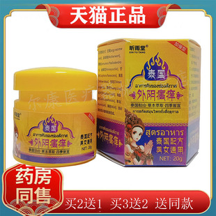 【买2送1】正品昕雨堂泰国外阴瘙痒乳膏20g/盒私处护理