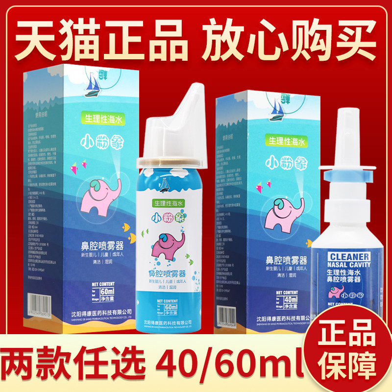 【正品保障】小粉象生理性海水鼻腔喷雾器60ml 鼻腔喷雾喷剂40ml