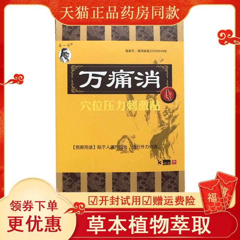 万痛消穴位压力关节肩周颈椎痛加强型黑膏贴护膝腰肩颈痛消冷敷贴
