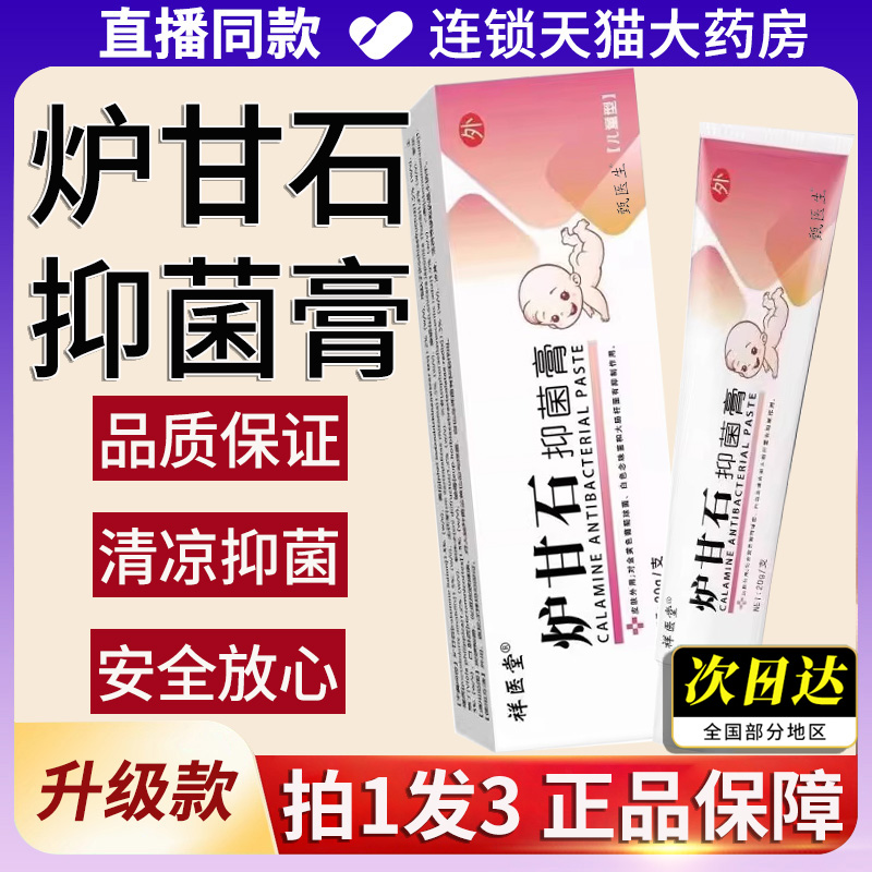 炉甘石抑菌软膏皮肤外用乳膏20g炉甘石洗剂液止痒官方旗舰店正品
