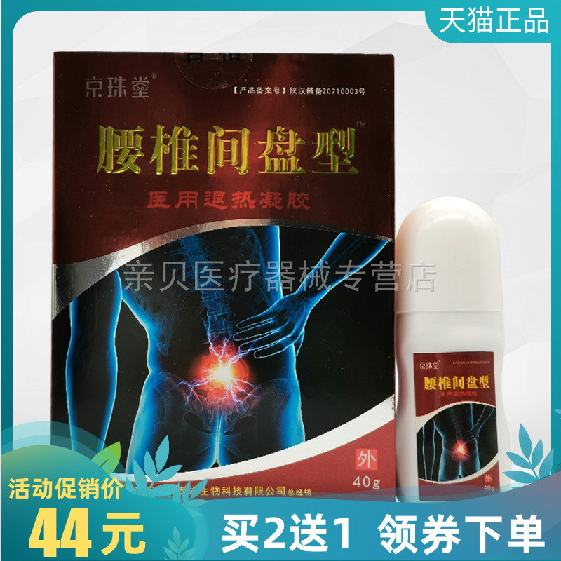 买2送1/3送2】京珠堂凝胶40g腰椎间盘坐骨神经肩周颈椎关节痛风
