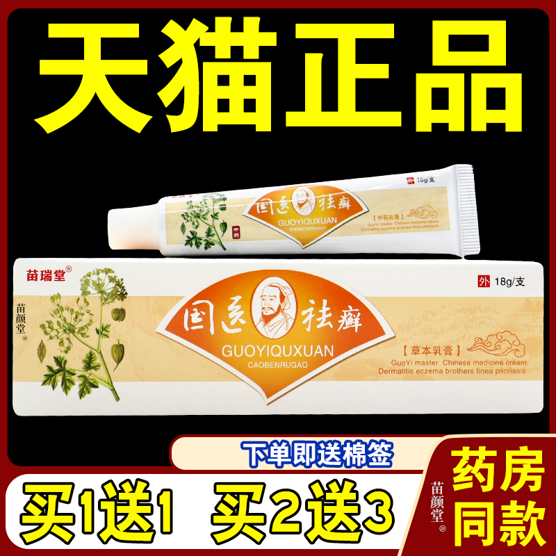 国医祛癣草本乳膏【天猫正品】苗瑞堂全身痒皮肤止痒外用抑菌软膏